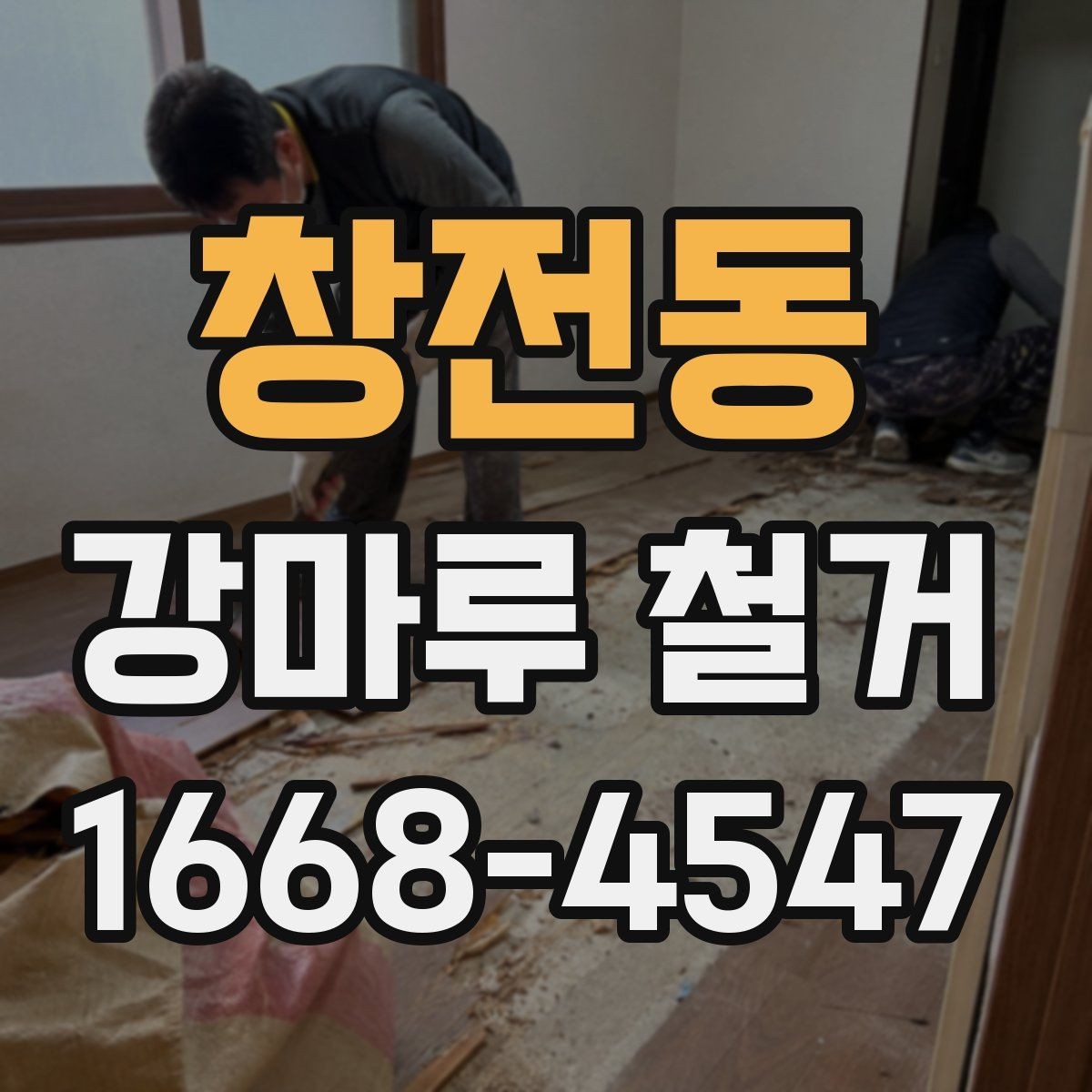 창전동 강마루 철거 시 소음과 분진 줄이는 방법
