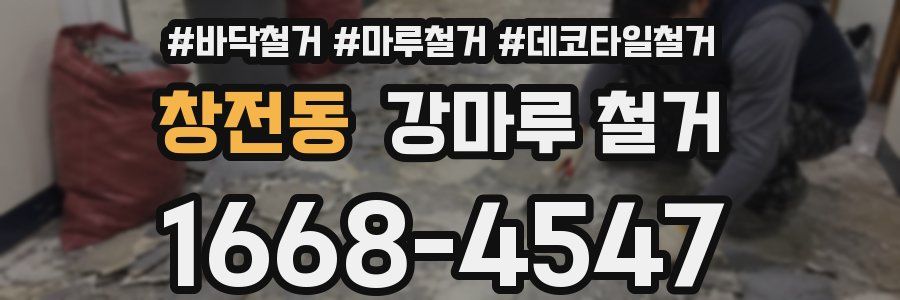 창전동 강마루 철거