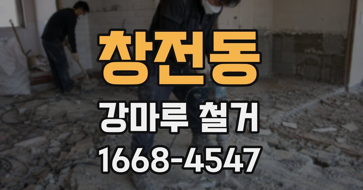 창전동 강마루 철거