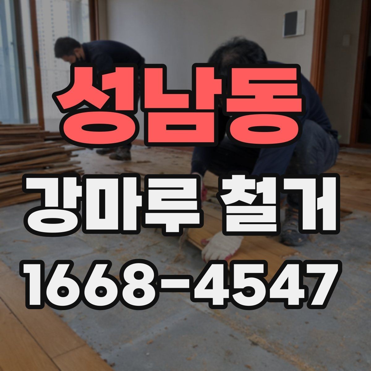 성남동 강마루 철거 후 다음 공정으로 넘어가는 조건