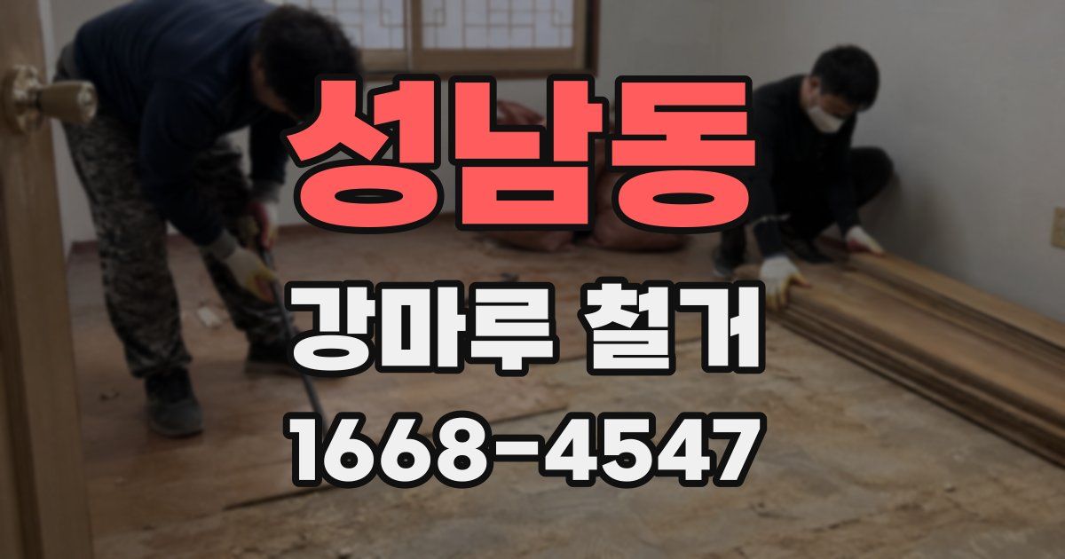 성남동 강마루 철거