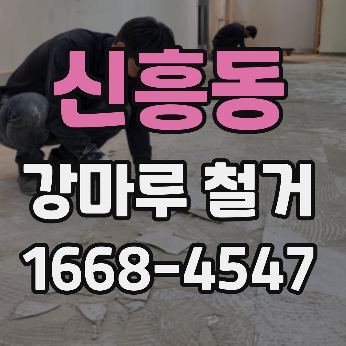 신흥동 강마루 철거 비용 문의 전에 준비할 정보