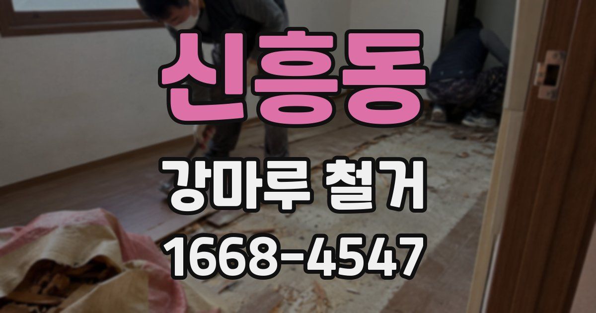 신흥동 강마루 철거