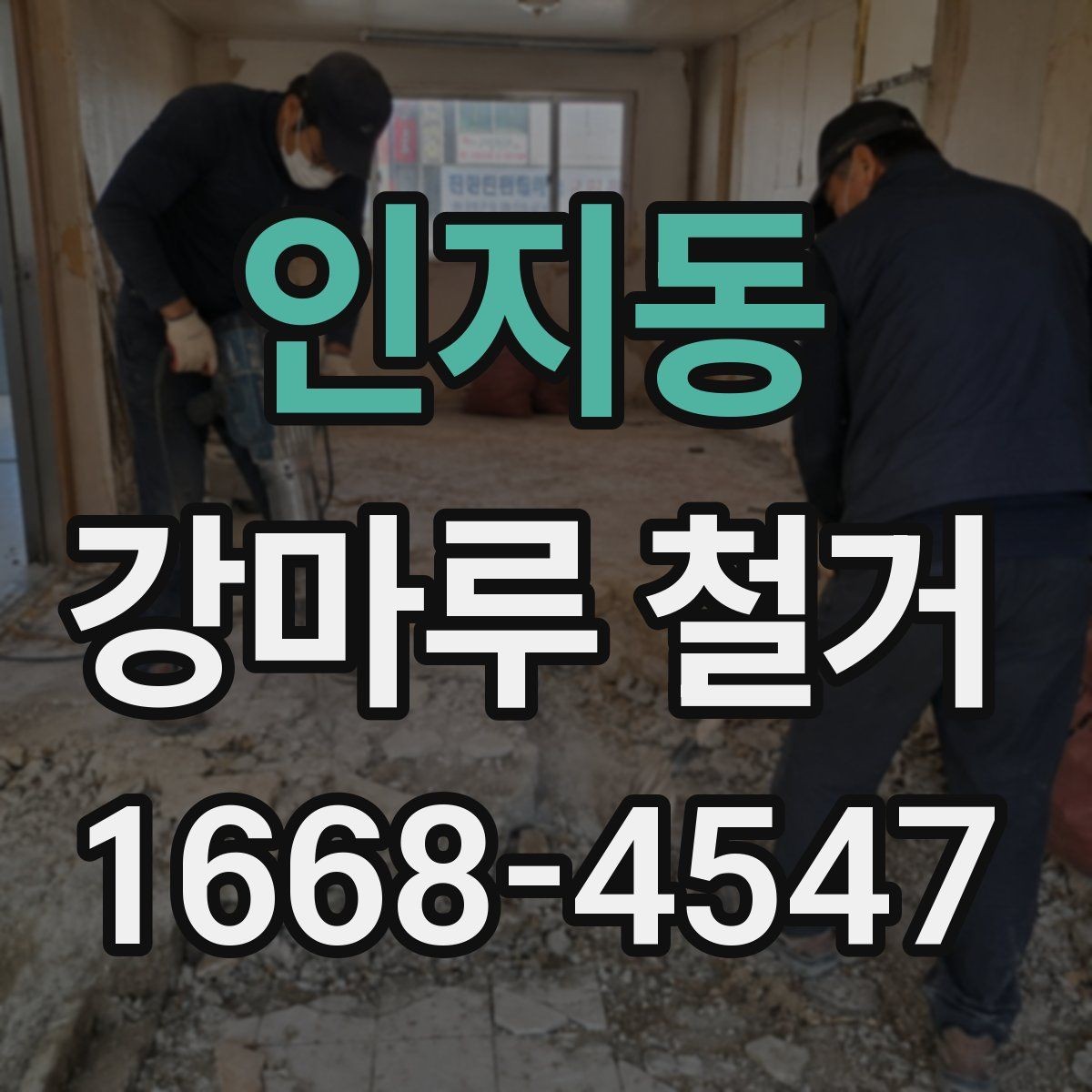 인지동 강마루 철거 일정 잡을 때 참고할 점