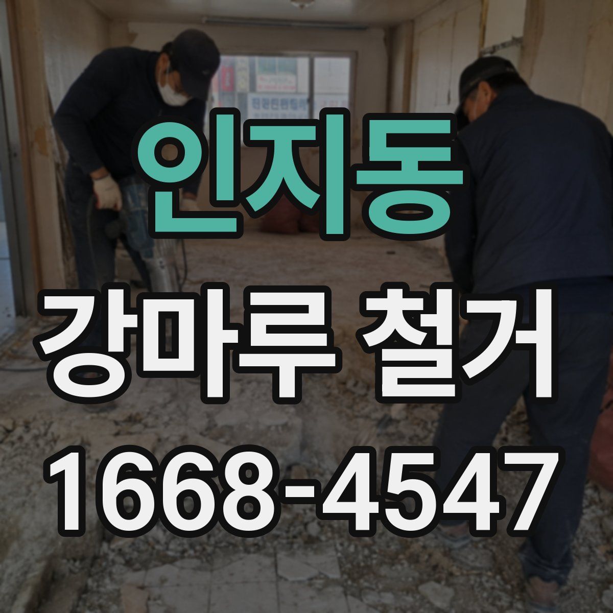 인지동 강마루 철거