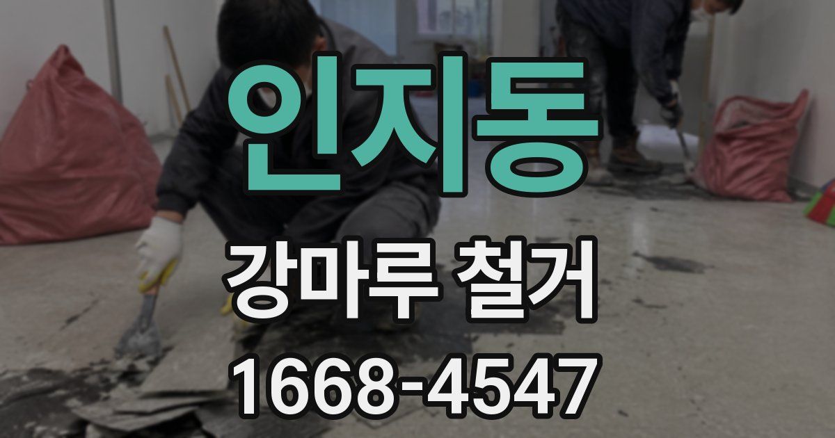 인지동 강마루 철거