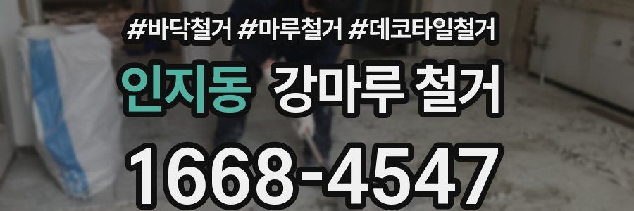 인지동 강마루 철거