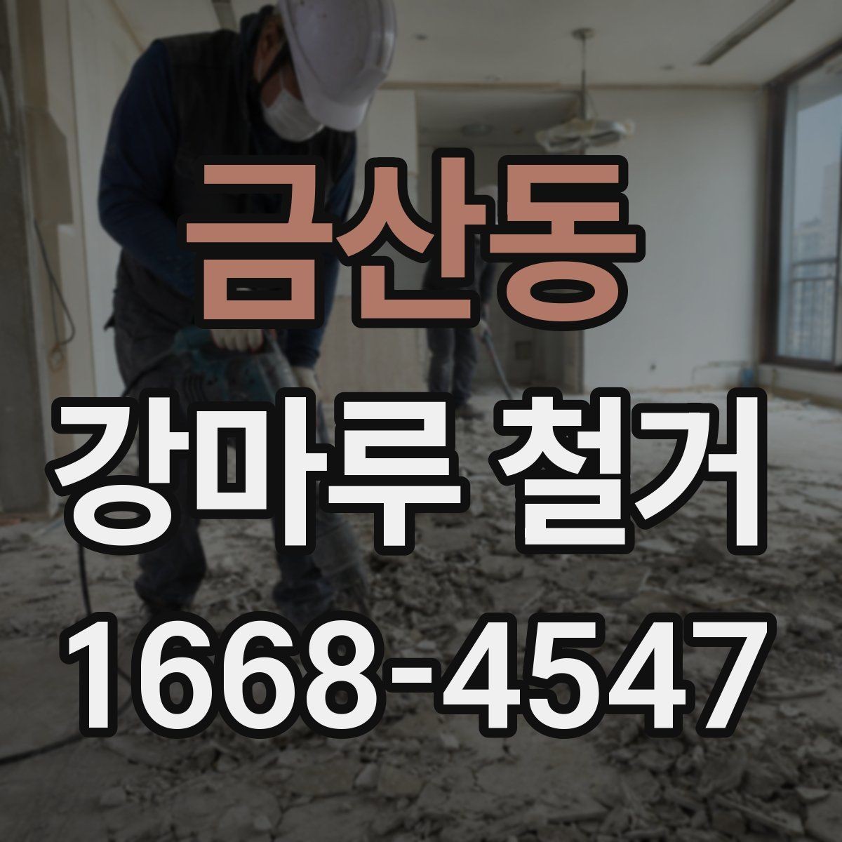 금산동 강마루 철거 시 주의해야 할 하자 문제