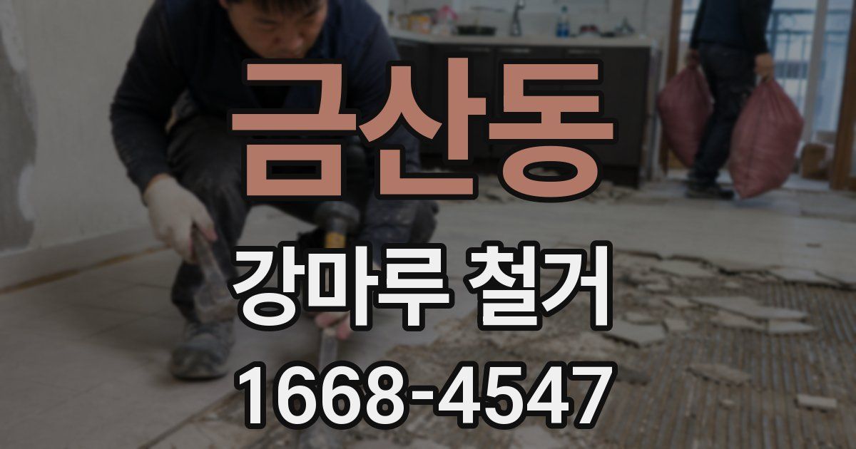 금산동 강마루 철거