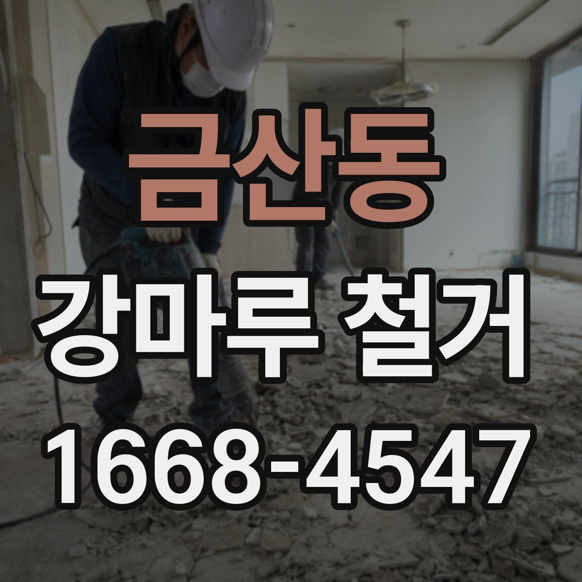 금산동 강마루 철거