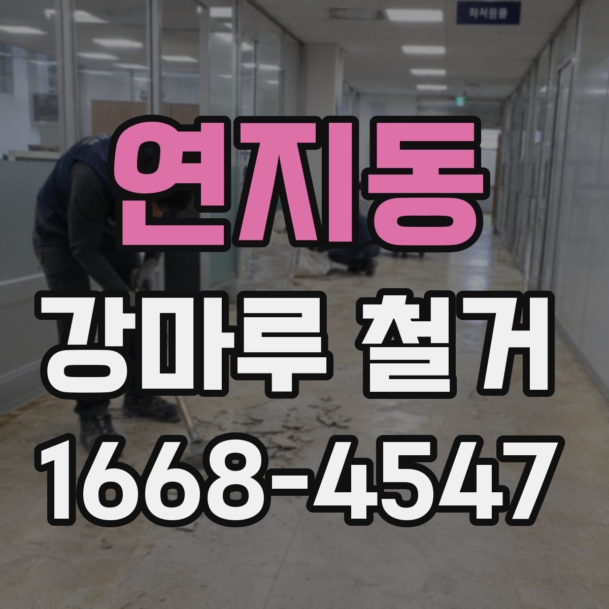 연지동 강마루 철거 전 확인할 점 정리