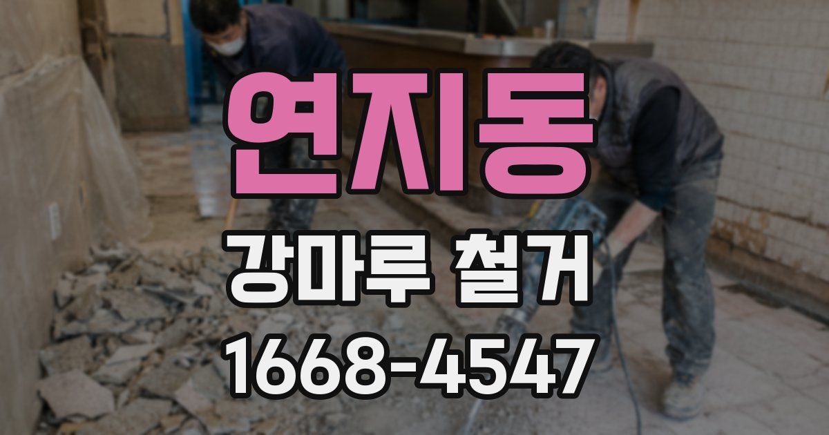 연지동 강마루 철거