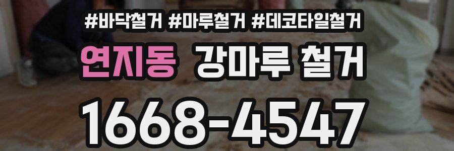 연지동 강마루 철거