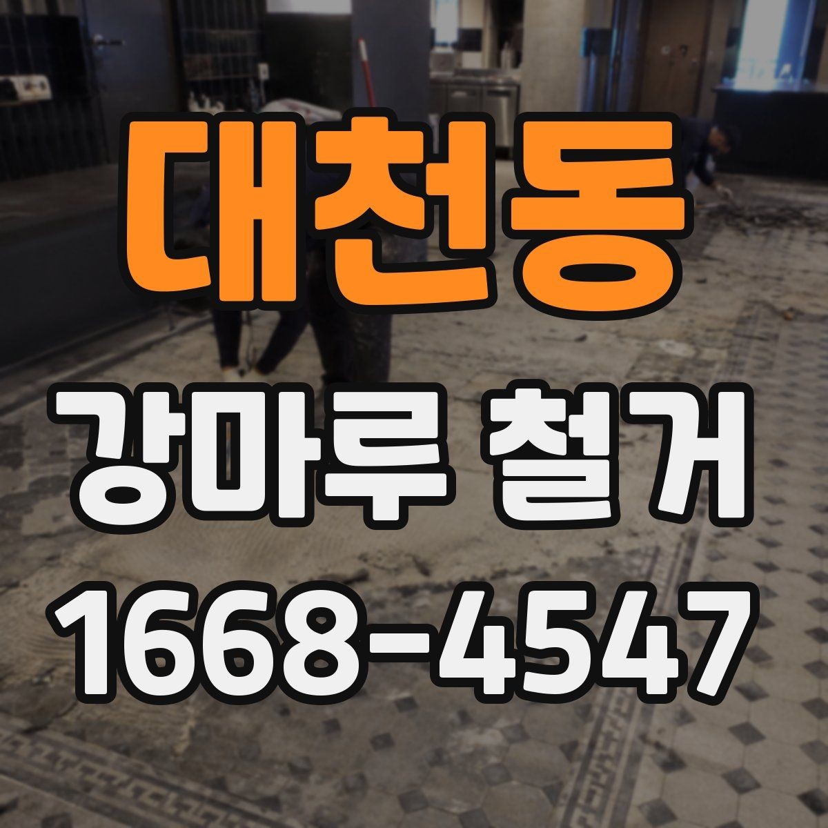 대천동 강마루 철거 공사 기간은 얼마나 걸릴까