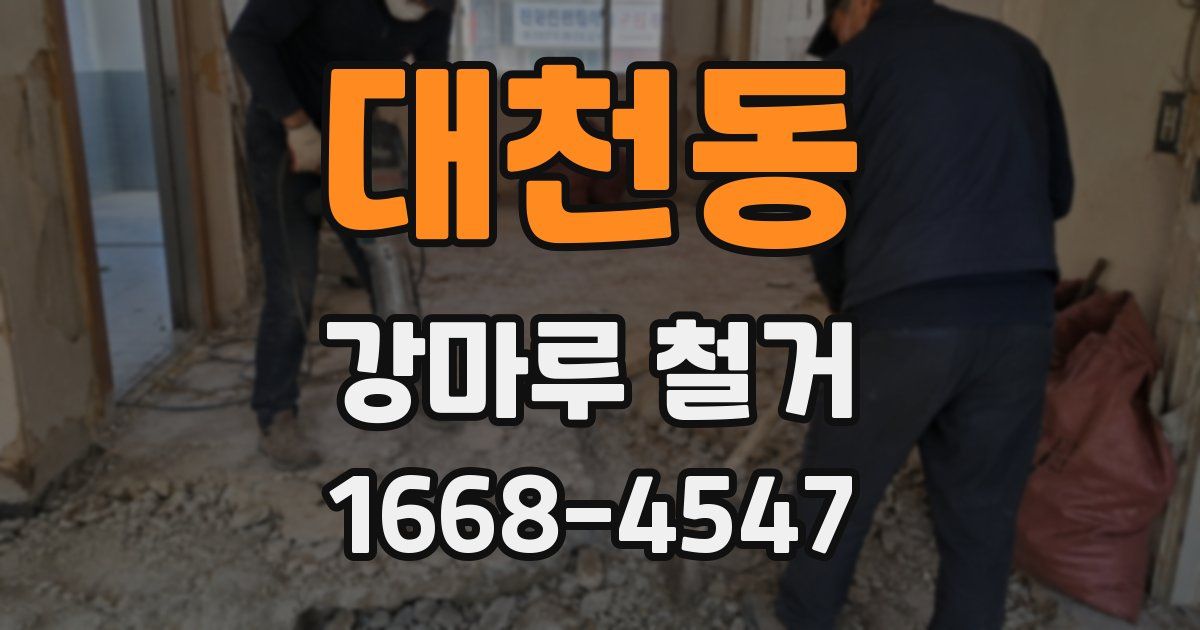 대천동 강마루 철거
