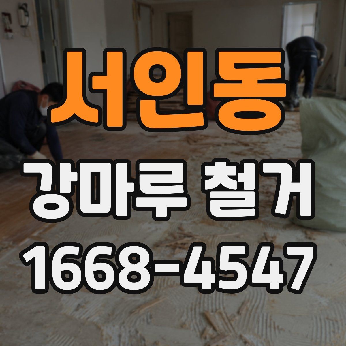 서인동 강마루 철거 견적을 받을 때 꼭 확인할 것