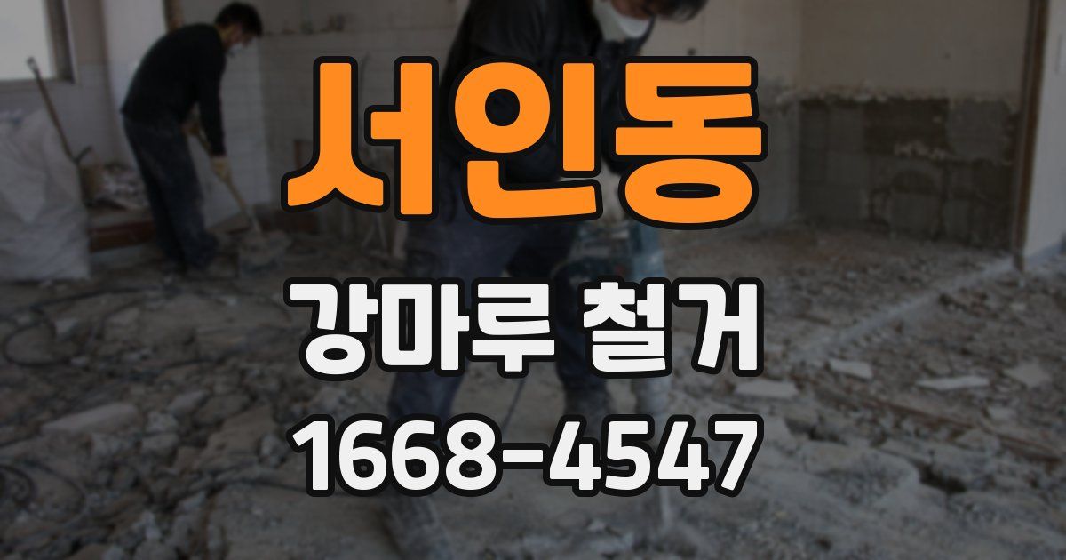 서인동 강마루 철거