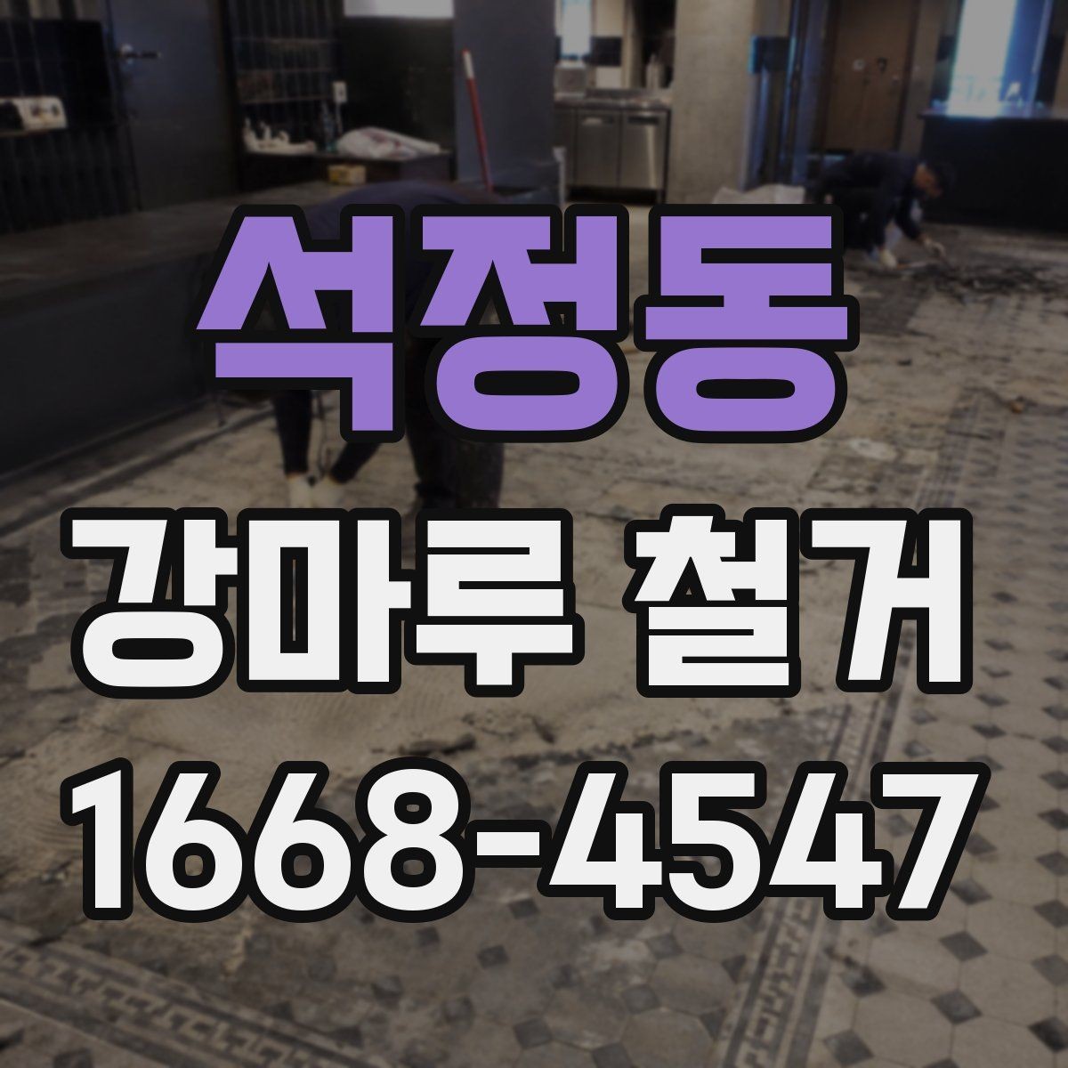 석정동 강마루 철거 전 이웃 안내가 필요한 이유