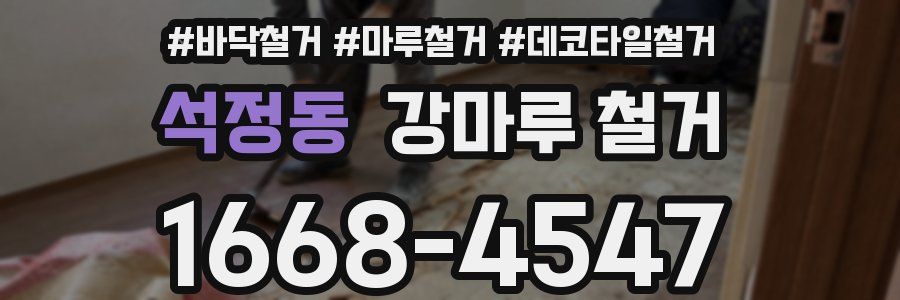 석정동 강마루 철거