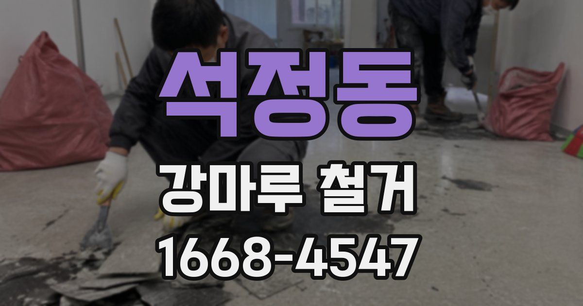 석정동 강마루 철거