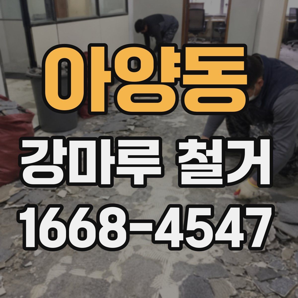 아양동 강마루 철거 전후 사진으로 확인해야 할 부분
