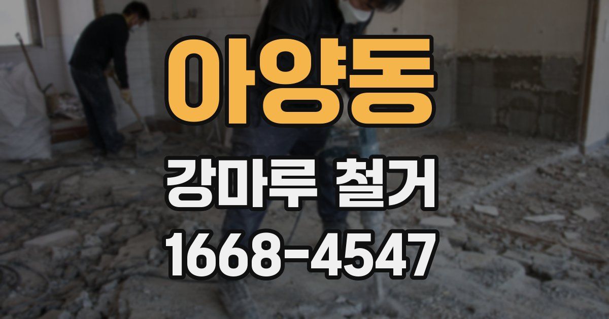 아양동 강마루 철거