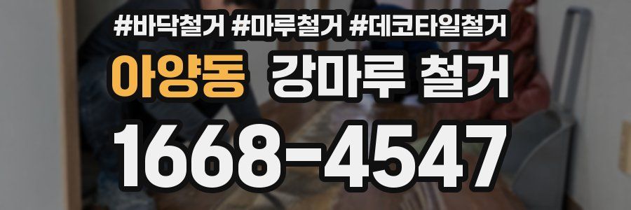 아양동 강마루 철거