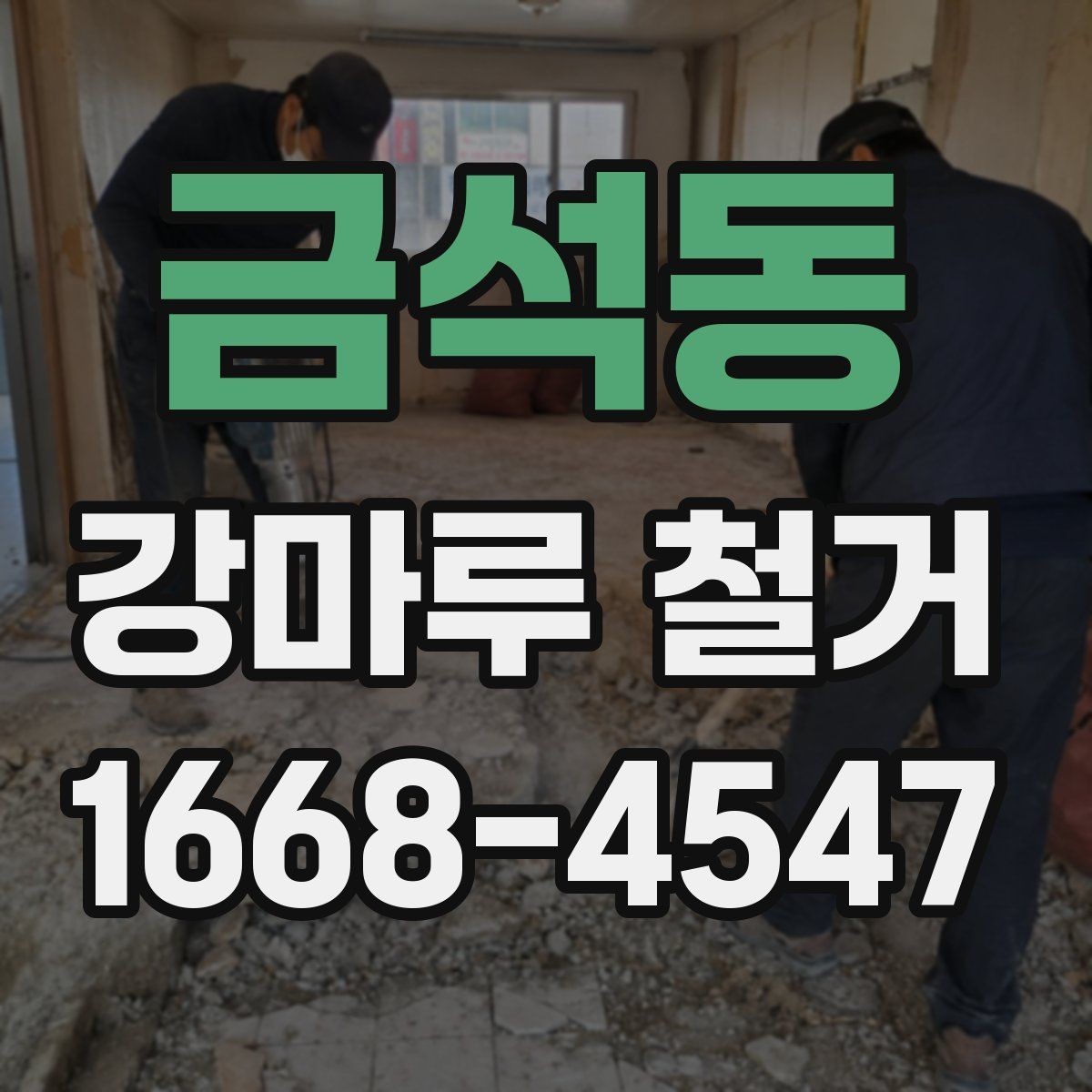 금석동 강마루 철거 비용과 추가 작업 범위 정리