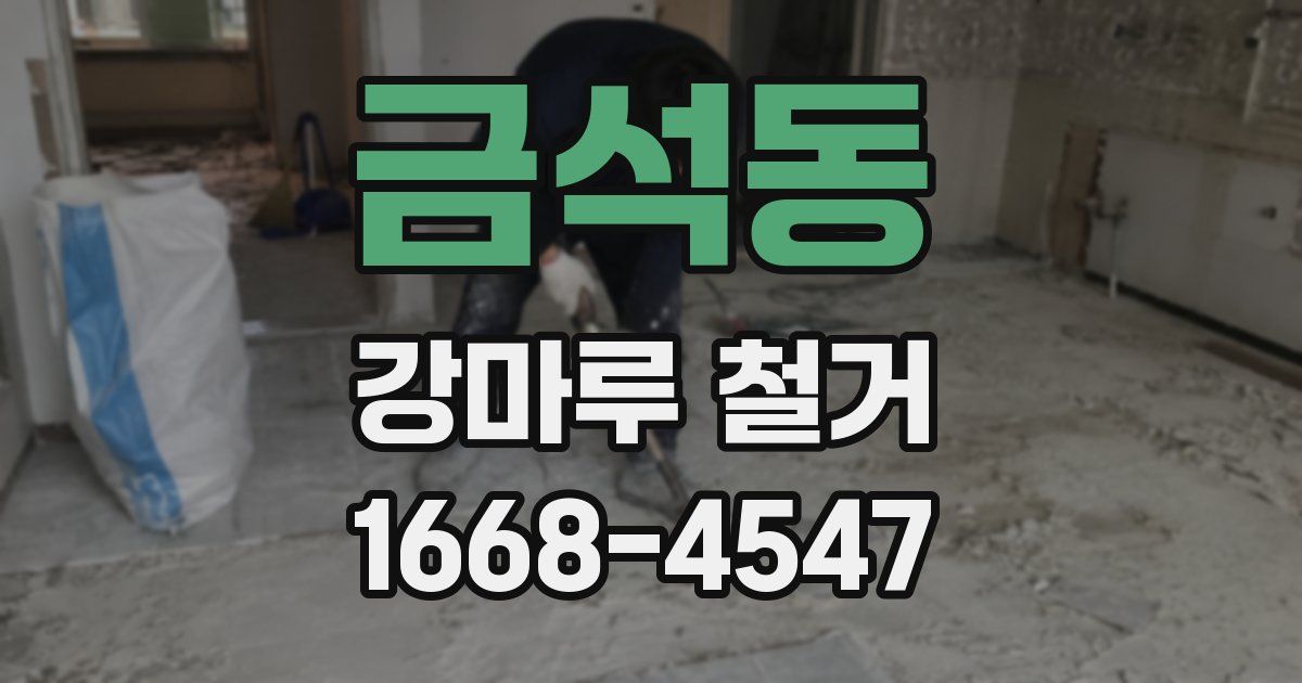 금석동 강마루 철거