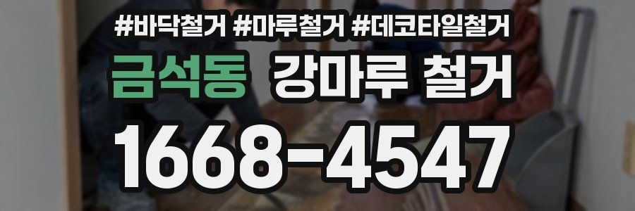 금석동 강마루 철거