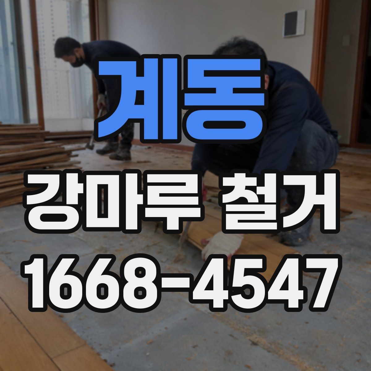 계동 강마루 철거 작업 시간은 어느 정도 걸릴까