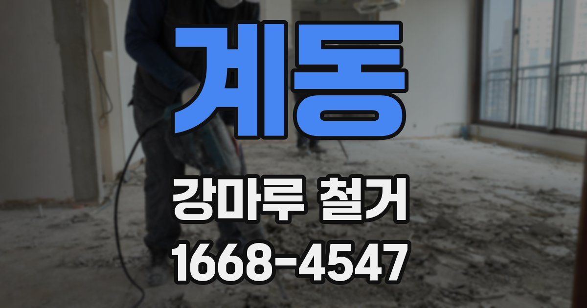 계동 강마루 철거