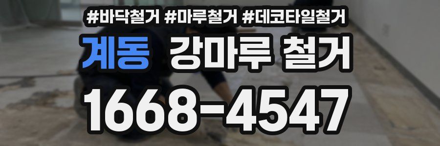 계동 강마루 철거