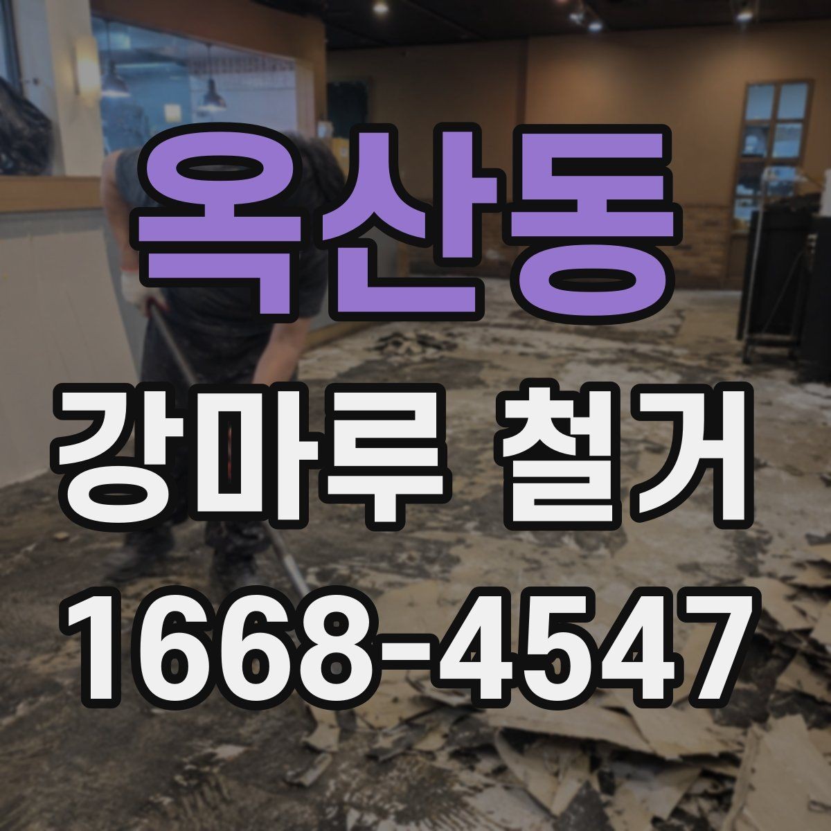 옥산동 강마루 철거 일정 잡을 때 참고할 점