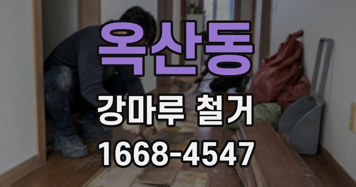 옥산동 강마루 철거