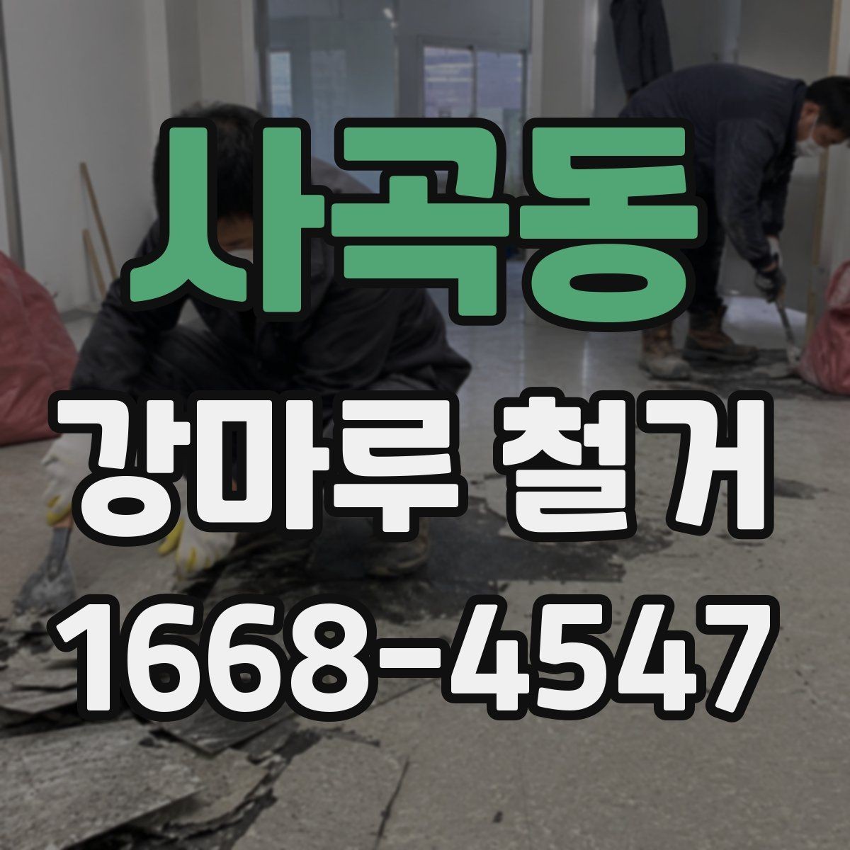 사곡동 강마루 철거 후 새 바닥재 시공 전 점검