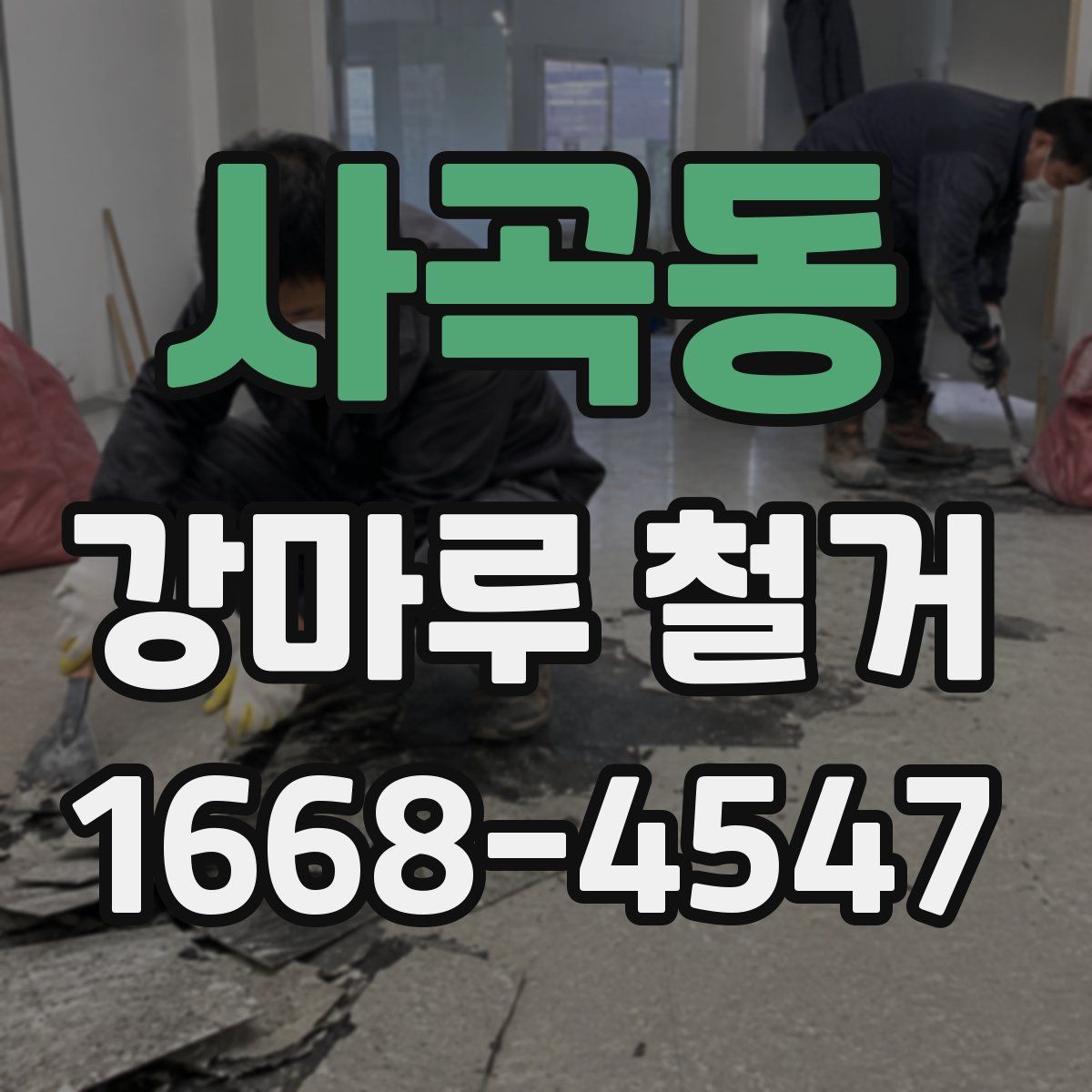 사곡동 강마루 철거