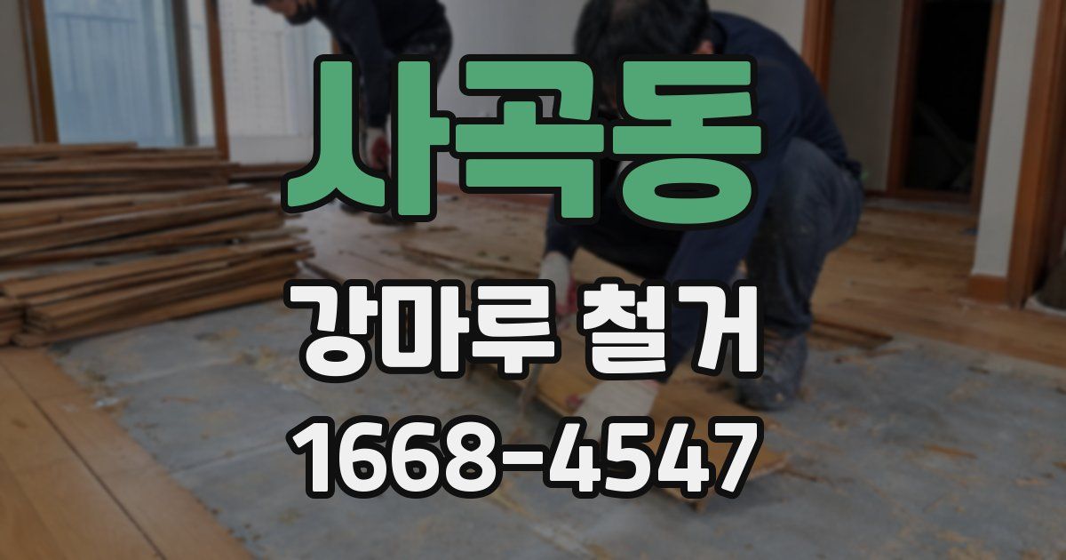 사곡동 강마루 철거