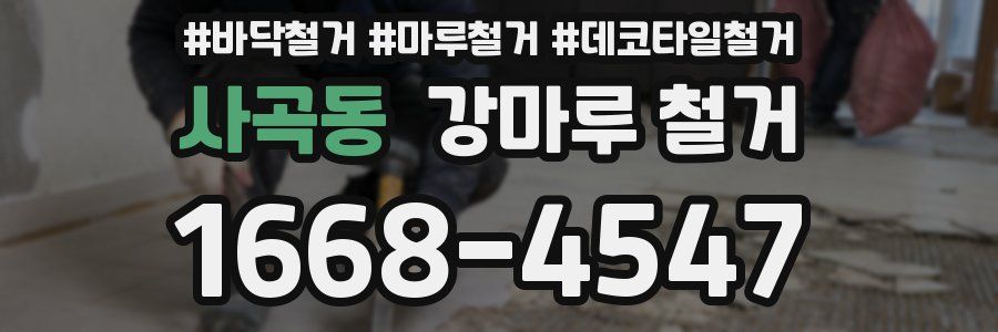 사곡동 강마루 철거