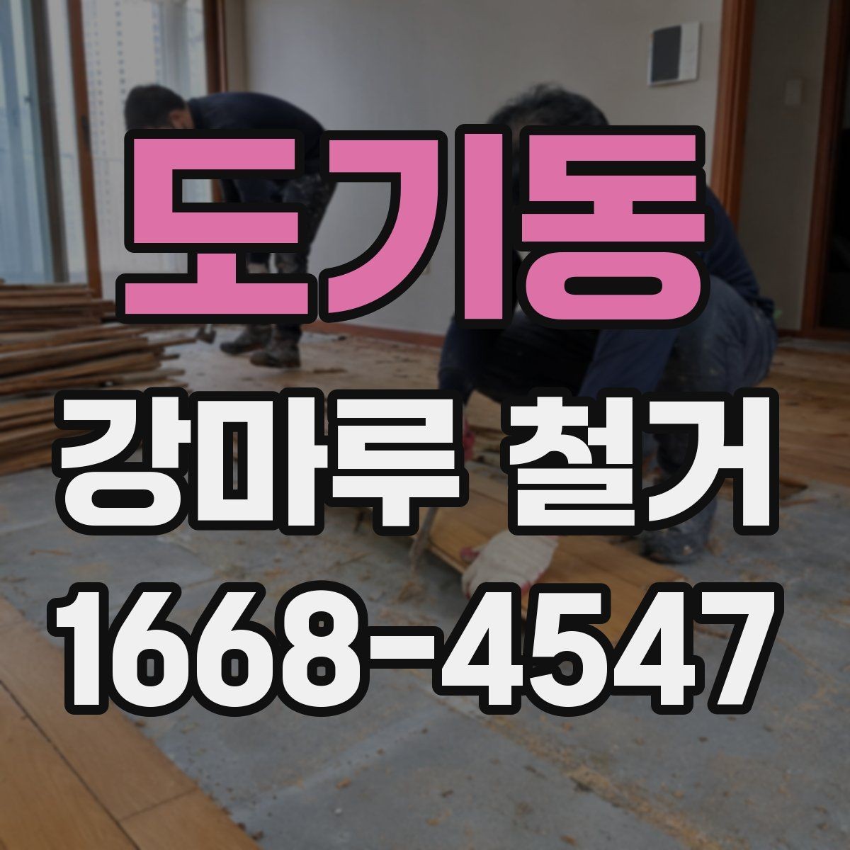 도기동 강마루 철거 후 바닥 보수는 어디까지 해야 할까