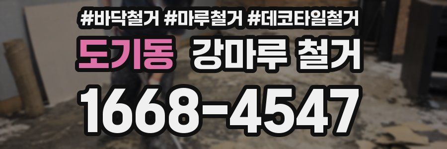 도기동 강마루 철거