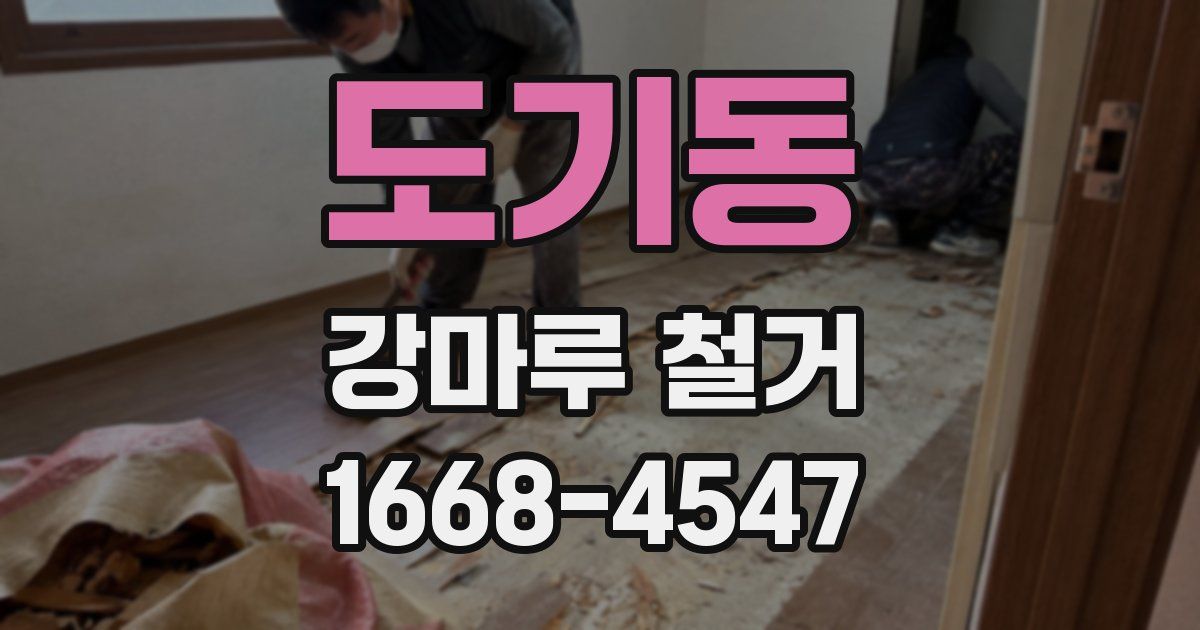 도기동 강마루 철거