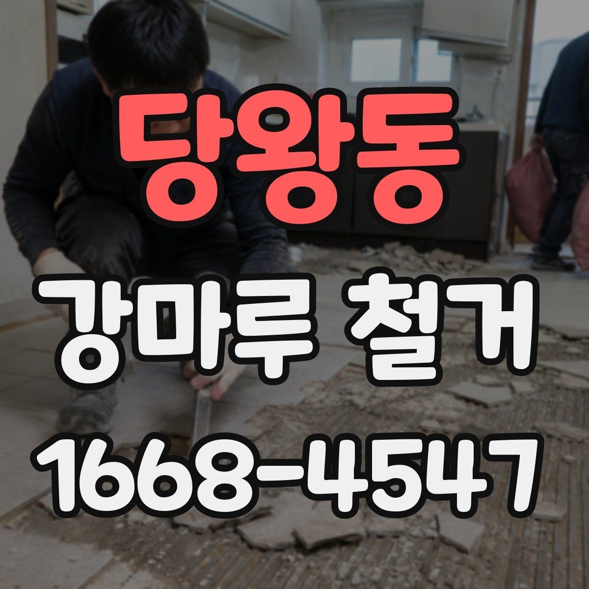 당왕동 강마루 철거 후 다음 공정까지 기다려야 하는 이유