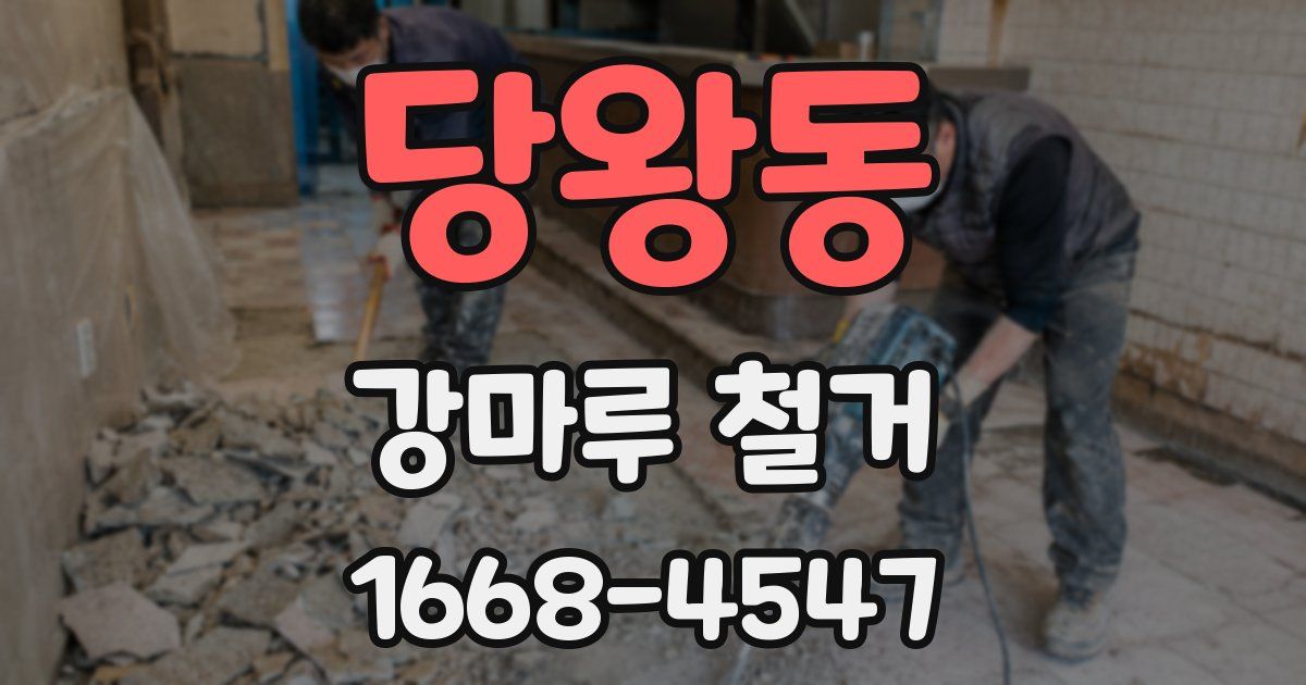 당왕동 강마루 철거