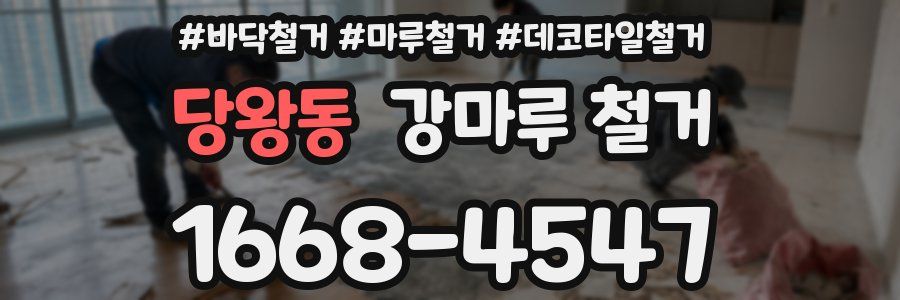 당왕동 강마루 철거
