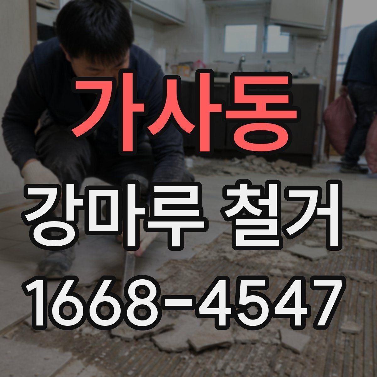 가사동 강마루 철거 시 층간 소음 고려해야 할 점