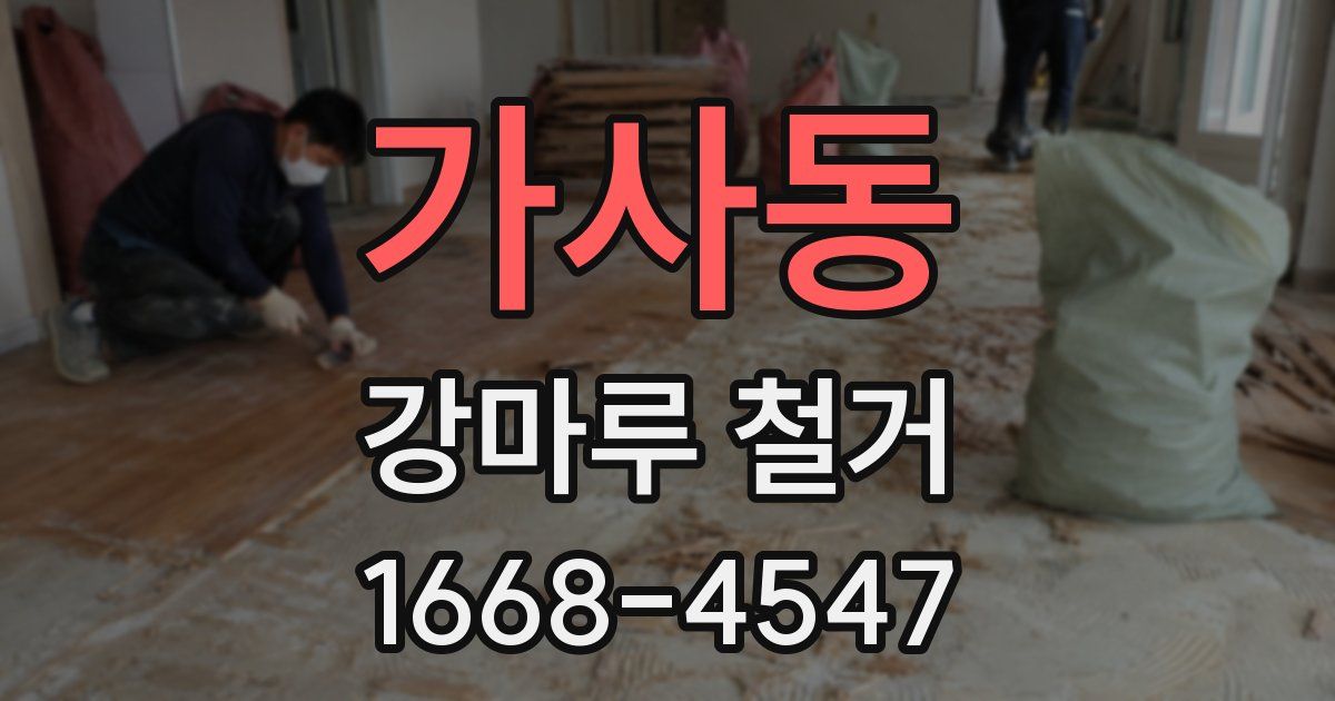 가사동 강마루 철거