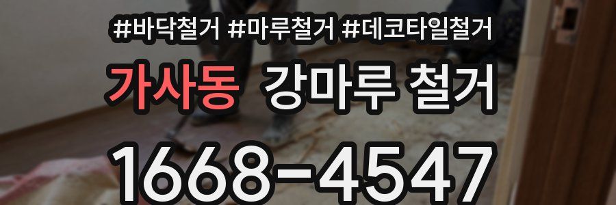 가사동 강마루 철거