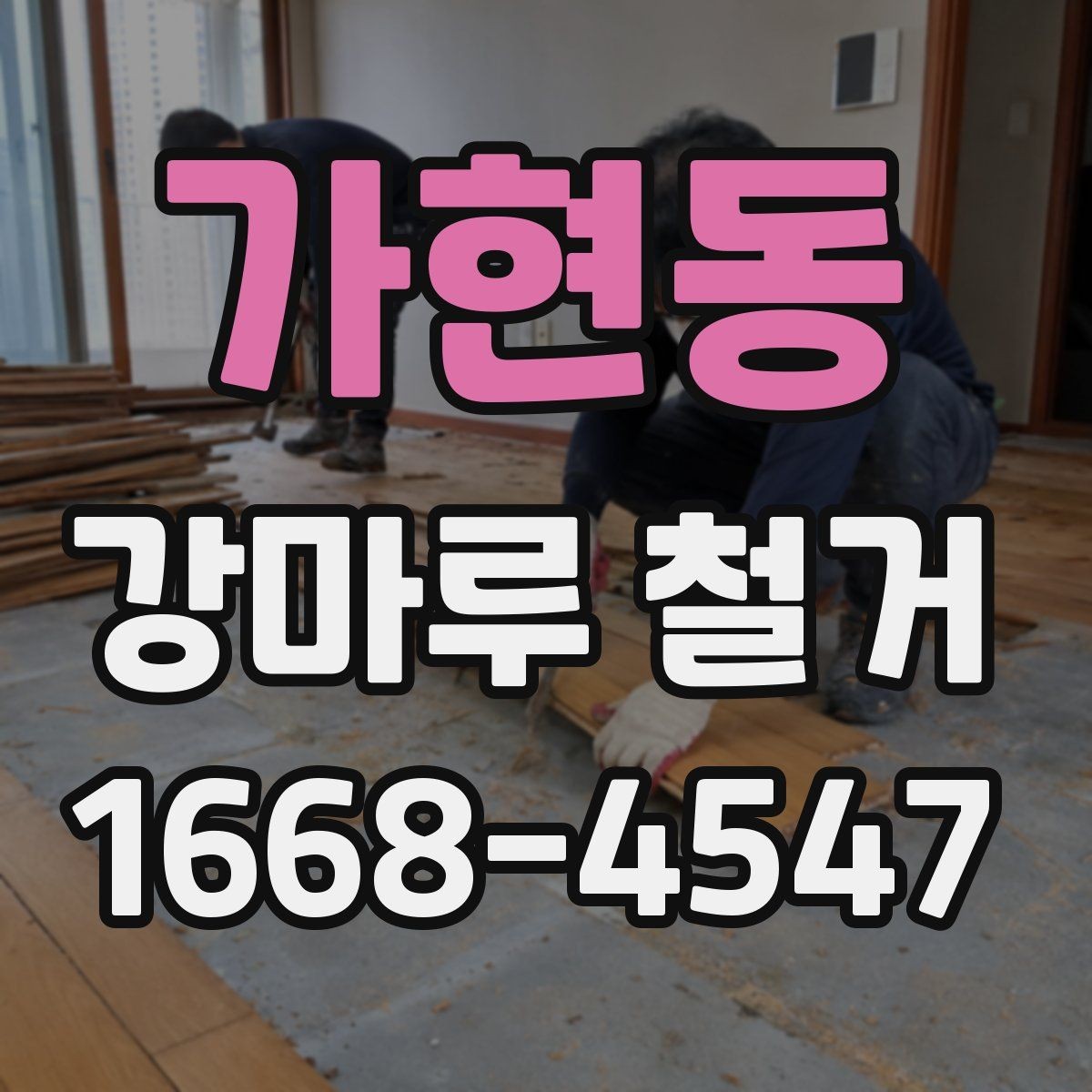 가현동 강마루 철거 전 바닥재 상태를 점검하는 이유