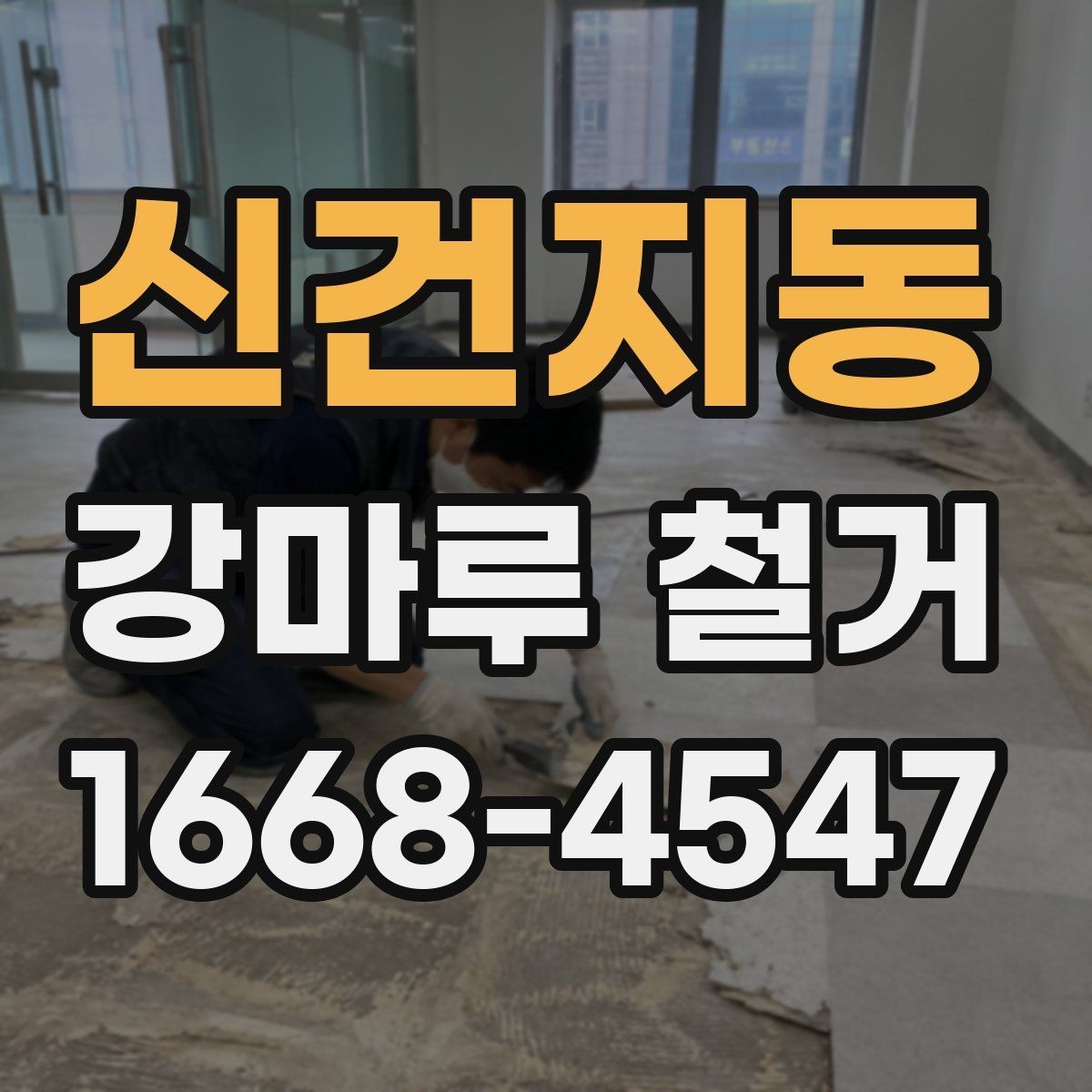신건지동 강마루 철거 비용이 달라지는 현장 조건